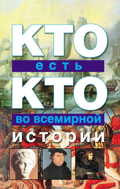 Скачать книгу Кто есть кто во всемирной истории