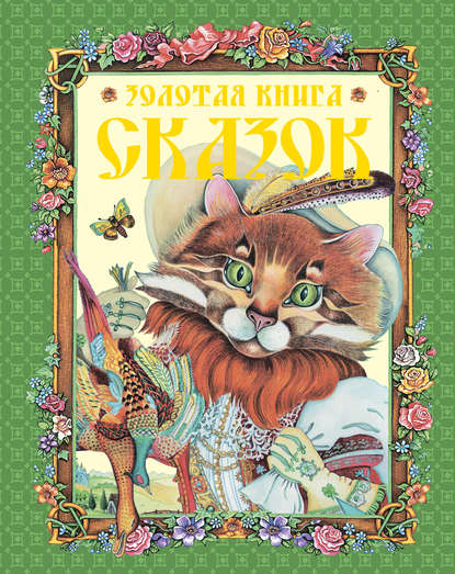 Скачать книгу Золотая книга сказок