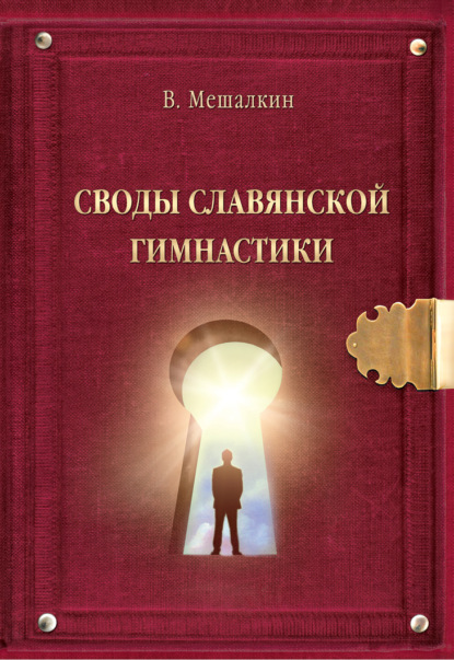 Скачать книгу Своды Славянской гимнастики