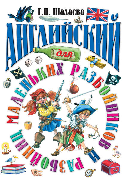 Скачать книгу Английский для маленьких разбойников