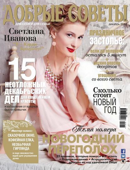 Скачать книгу Добрые советы №12/2014