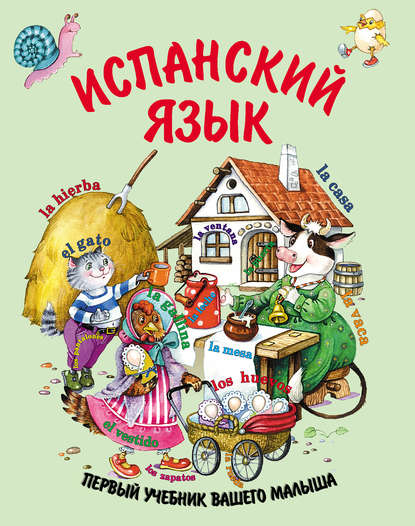 Скачать книгу Испанский язык