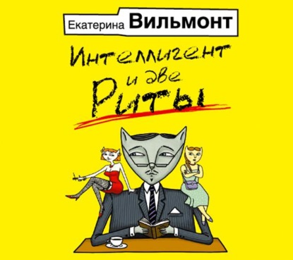 Скачать книгу Интеллигент и две Риты