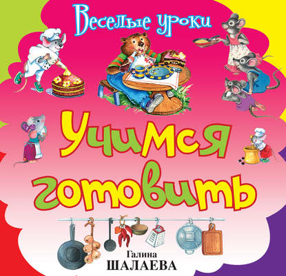 Скачать книгу Учимся готовить