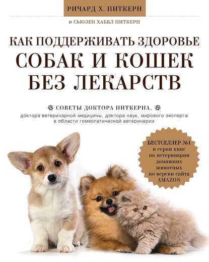 Скачать книгу Как поддерживать здоровье собак и кошек без лекарств