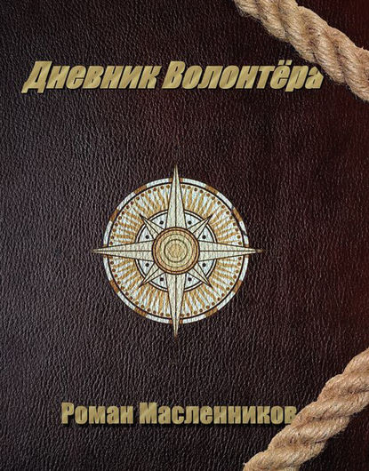 Скачать книгу Дневник волонтера