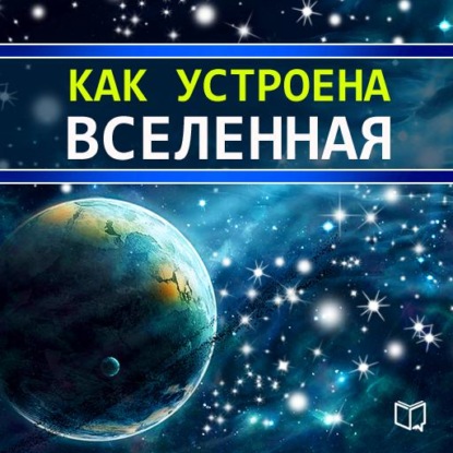 Скачать книгу Как устроена Вселенная