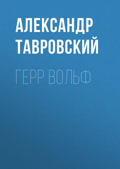 Скачать книгу Герр Вольф