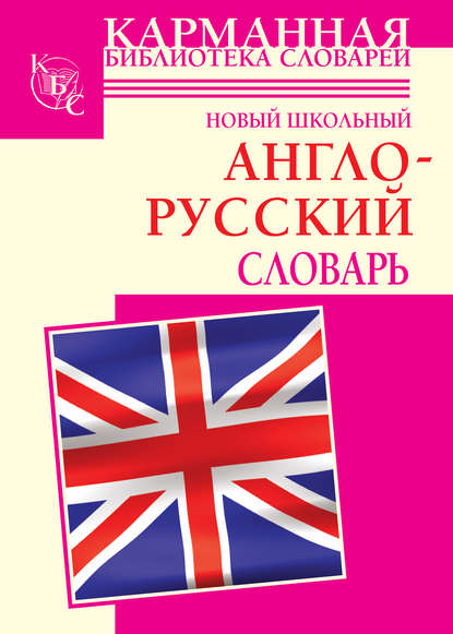 Скачать книгу Новый школьный англо-русский словарь