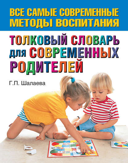 Скачать книгу Толковый словарь для современных родителей