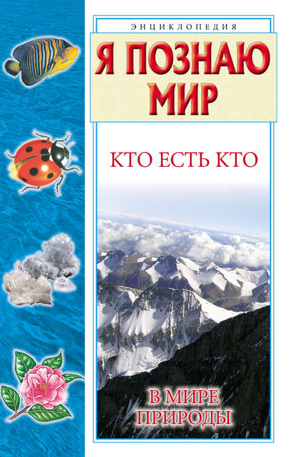 Скачать книгу Кто есть кто в мире природы