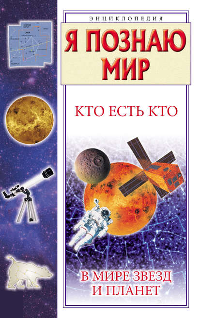 Скачать книгу Кто есть кто в мире звезд и планет