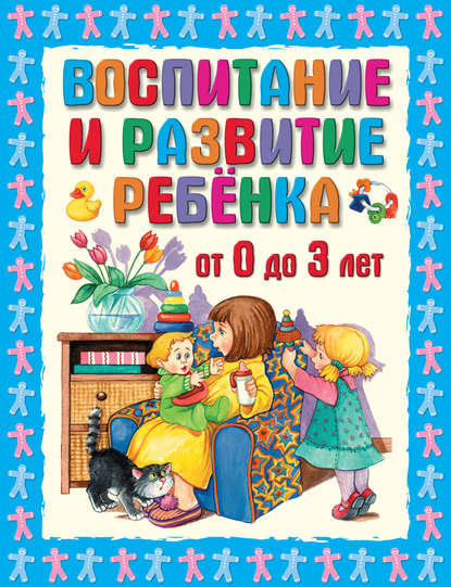 Скачать книгу Воспитание и развитие ребенка от 0 до 3 лет