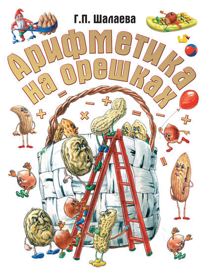 Скачать книгу Арифметика на орешках