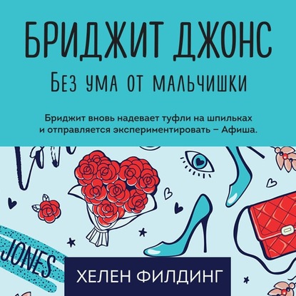 Скачать книгу Бриджит Джонс. Без ума от мальчишки