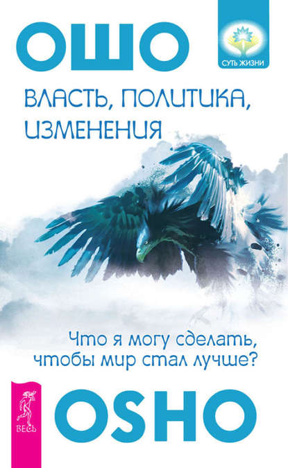 Скачать книгу Власть, политика, изменения. Что я могу сделать, чтобы мир стал лучше?