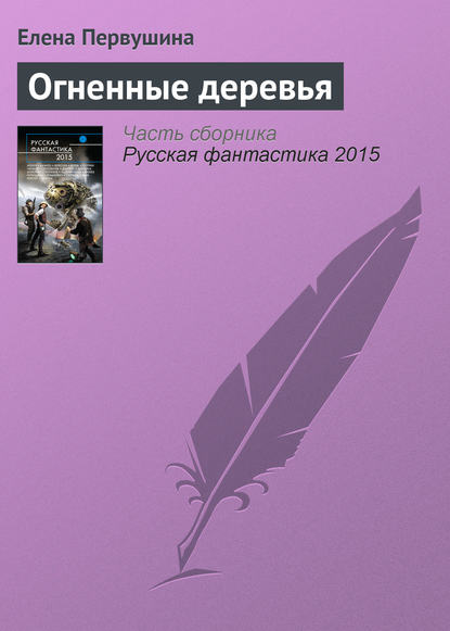 Скачать книгу Огненные деревья