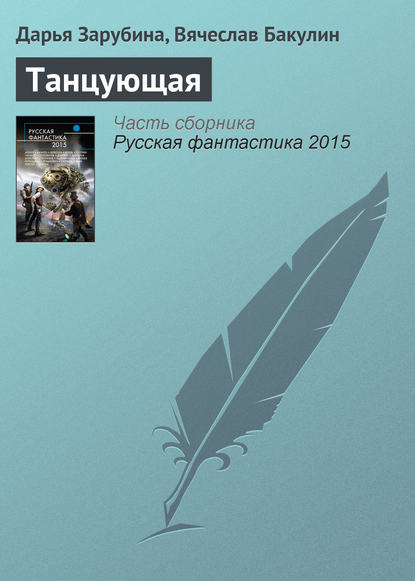 Скачать книгу Танцующая