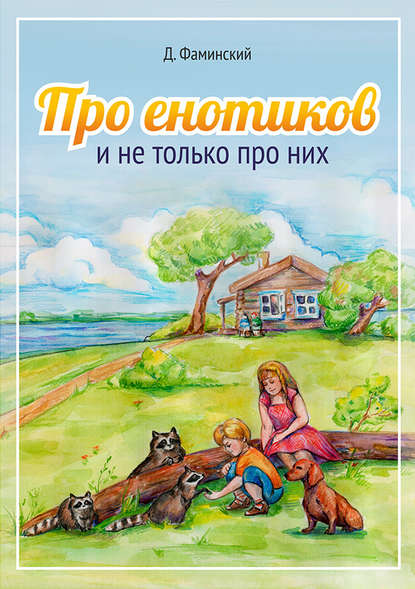 Скачать книгу Про енотиков и не только про них