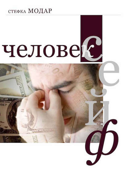 Скачать книгу Человек – сейф