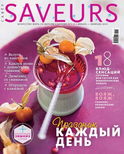 Скачать книгу Журнал Saveurs №01-02/2015