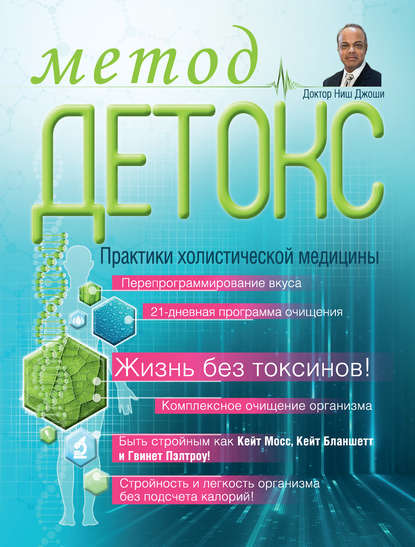 Скачать книгу Метод «Детокс». Практики холистической медицины