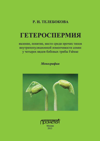 Скачать книгу Гетероспермия: явление, понятие, место среди прочих типов внутрипопуляционной изменчивости семян у четырех видов бобовых трибы Fabeae