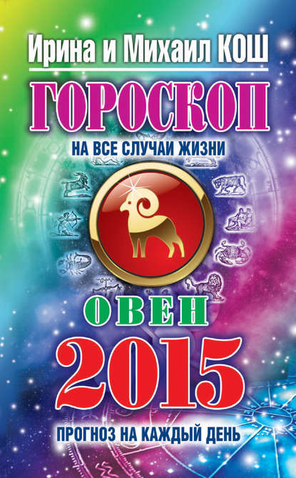 Скачать книгу Прогноз на каждый день. 2015 год. Овен