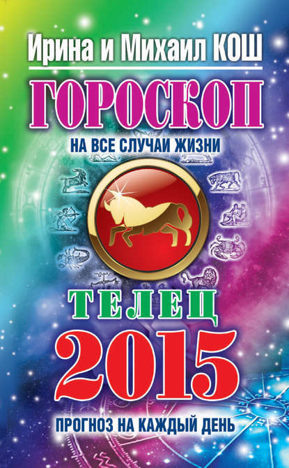 Скачать книгу Прогноз на каждый день. 2015 год. Телец