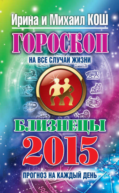 Скачать книгу Прогноз на каждый день. 2015 год. Близнецы