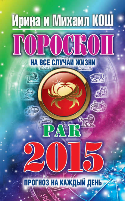 Скачать книгу Прогноз на каждый день. 2015 год. Рак