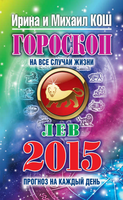 Скачать книгу Прогноз на каждый день. 2015 год. Лев