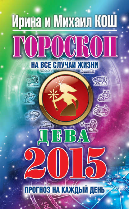 Скачать книгу Прогноз на каждый день. 2015 год. Дева
