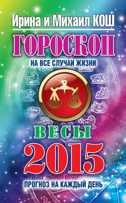 Скачать книгу Прогноз на каждый день. 2015 год. Весы