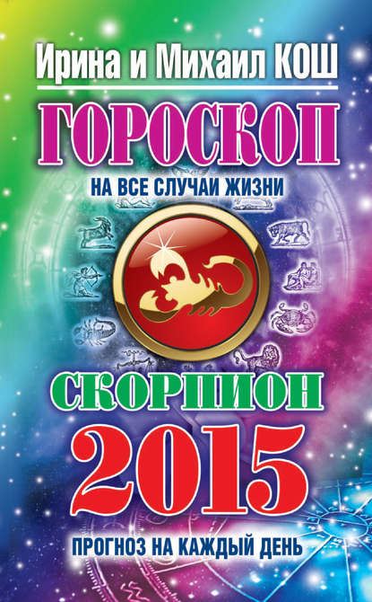 Скачать книгу Прогноз на каждый день. 2015 год. Скорпион