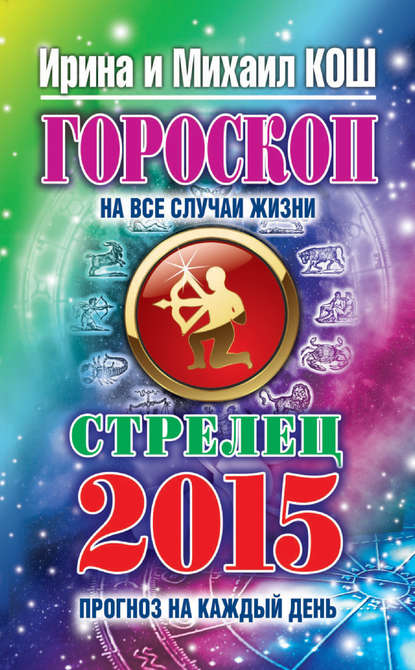 Скачать книгу Прогноз на каждый день. 2015 год. Стрелец