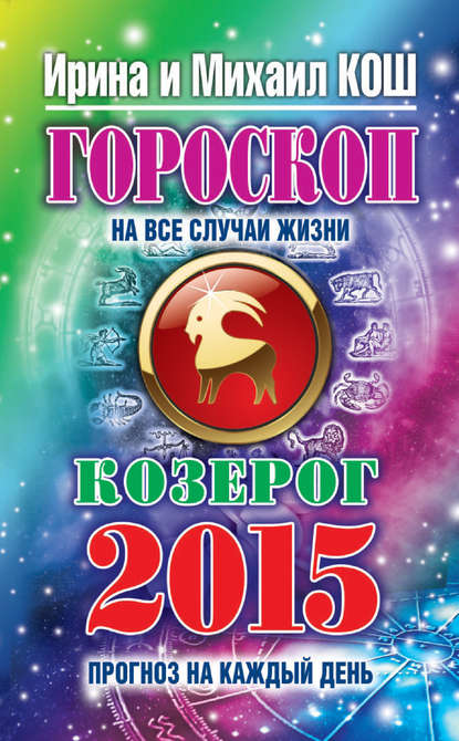 Скачать книгу Прогноз на каждый день. 2015 год. Козерог