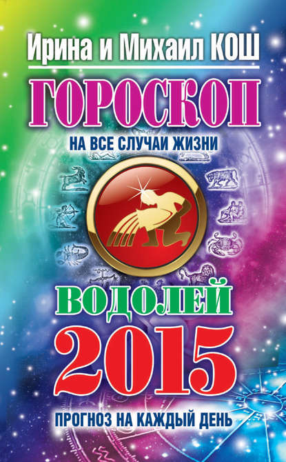 Скачать книгу Прогноз на каждый день. 2015 год. Водолей
