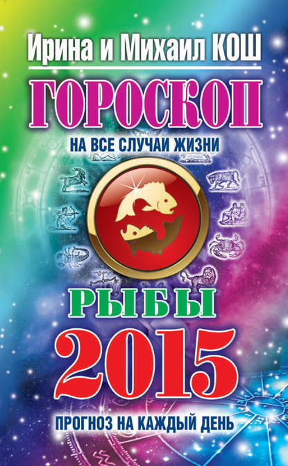Скачать книгу Прогноз на каждый день. 2015 год. Рыбы