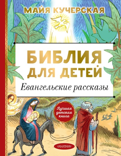 Скачать книгу Библия для детей. Евангельские рассказы