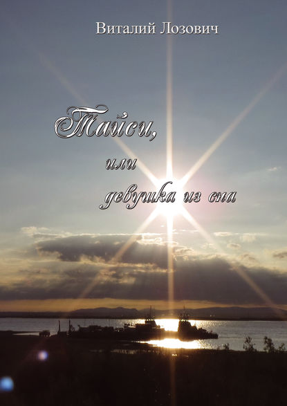 Скачать книгу Тайси, или Девушка из сна