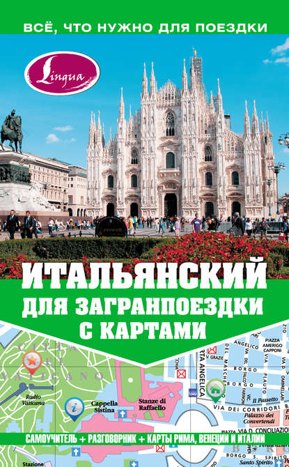 Скачать книгу Итальянский для загранпоездки с картами