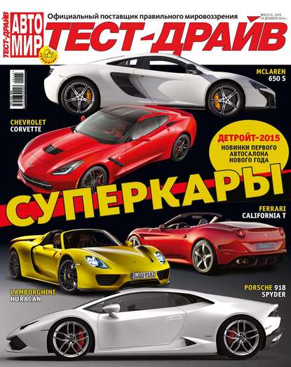 Скачать книгу Журнал «Тест-Драйв» №01/2015