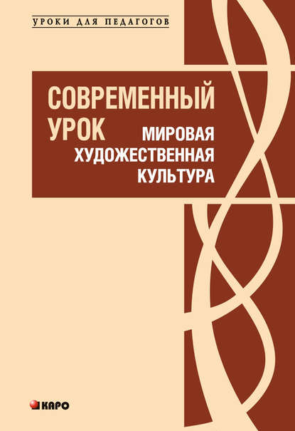 Скачать книгу Современный урок. Мировая художественная культура