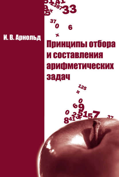 Скачать книгу Принципы отбора и составления арифметических задач