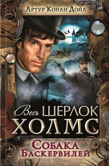 Скачать книгу Собака Баскервилей (сборник)