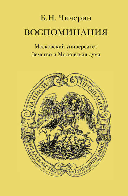 Скачать книгу Воспоминания. Том 2. Московский университет. Земство и Московская дума