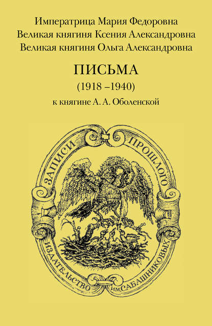 Скачать книгу Письма (1918–1940) к княгине А. А. Оболенской