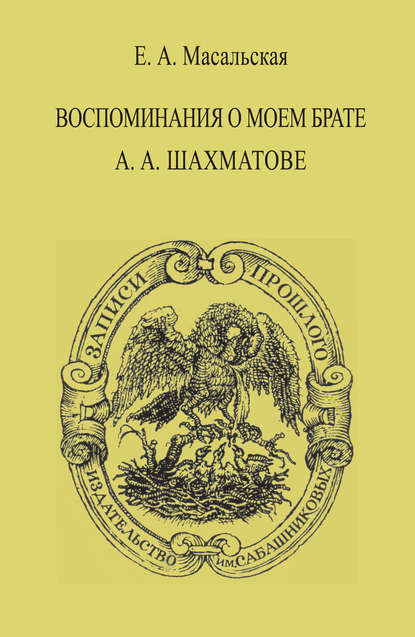 Скачать книгу Воспоминания о моем брате А. А. Шахматове