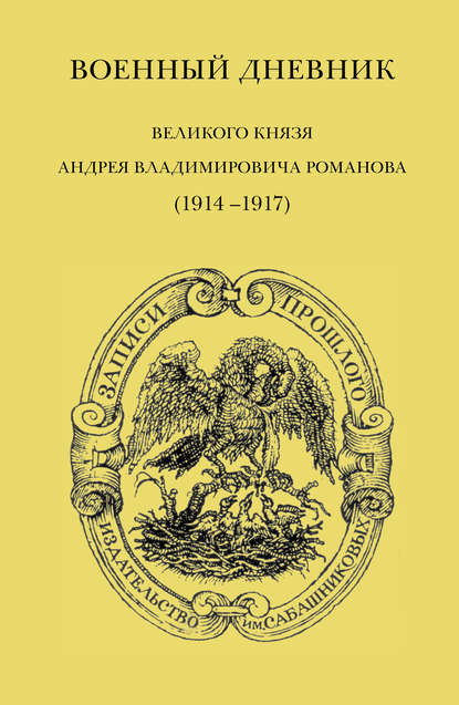 Скачать книгу Военный дневник великого князя Андрея Владимировича Романова (1914–1917)